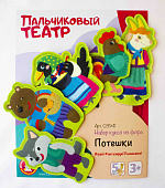 Пальчиковый кукольный театр. "Потешки" НЗ